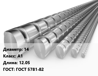 Арматура 14 Кл А1 L=12.05 ГОСТ: ГОСТ 5781-82, Ст3сп цена от 65430 сом / т, где купить, условия доставки в Оше и Ошской области